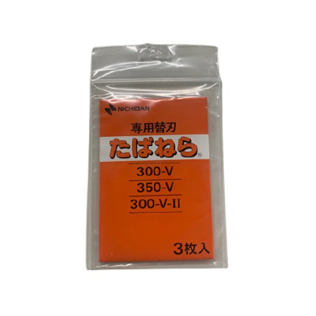 野菜結束機　たばねら　300V 350V 350V-II用の替刃です。 替刃3枚 【日本農業システム楽天市場店について】 お客様に自信を持って、おすすめできる商品のみを取り扱い、上質で安心安全な商品をコスパよくお客さまにお届けしたいと考えております。 ランキング上位商品、人気商品、お得な訳ありアウトレット商品、最安商品、お買い得な値引き、セール商品、ポイント10倍商品等、はお問い合わせが多く、 数に限りがありますので、お早目にお買い求めください。