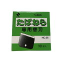 野菜結束機 替刃 たばねら 3000V用 10枚入