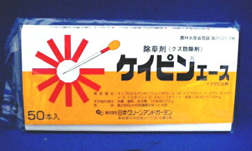 ケイピンエース 50本入 除草剤 (畑 イマザピル剤 畑地用 クズ くず 葛 除去 クズ防除剤 雑草対策 殺草剤 除草材 農業資材 園芸用品 園芸用資材・雑品 )