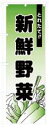 AG のぼり 旗 新鮮野菜