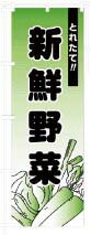 AG　のぼり　旗　新鮮野菜