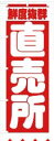 AG のぼり 旗 直売所