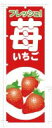 AG のぼり 旗 苺