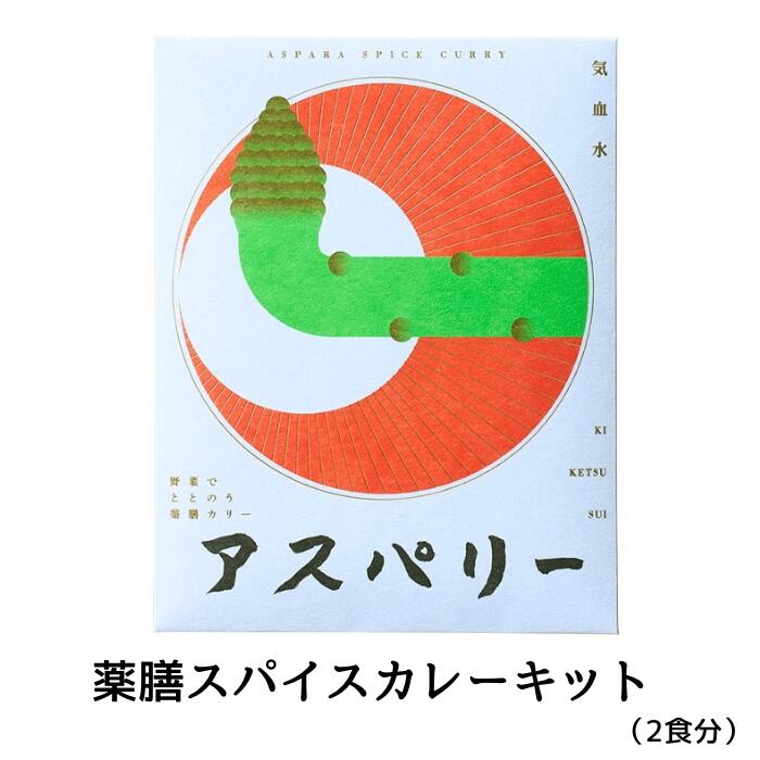 送料無料 スパイスカレー キット 薬膳 アスパリー スパイス 香辛料 カレー粉 国際薬膳師 アスパラガス 御礼 お礼 野菜 ギフト お返し 人気 食べ物 贈り物 プレゼント *アスパリー*