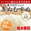 【送料無料】稲美金賞農家の米 亀尾信行さんのきぬむすめ 玄米 10kg 精米無料 玄米or白米選べます 第11回日本一おいしい米コンテストin庄内町優良金賞受賞農家 30年兵庫県稲美町産 産地直送