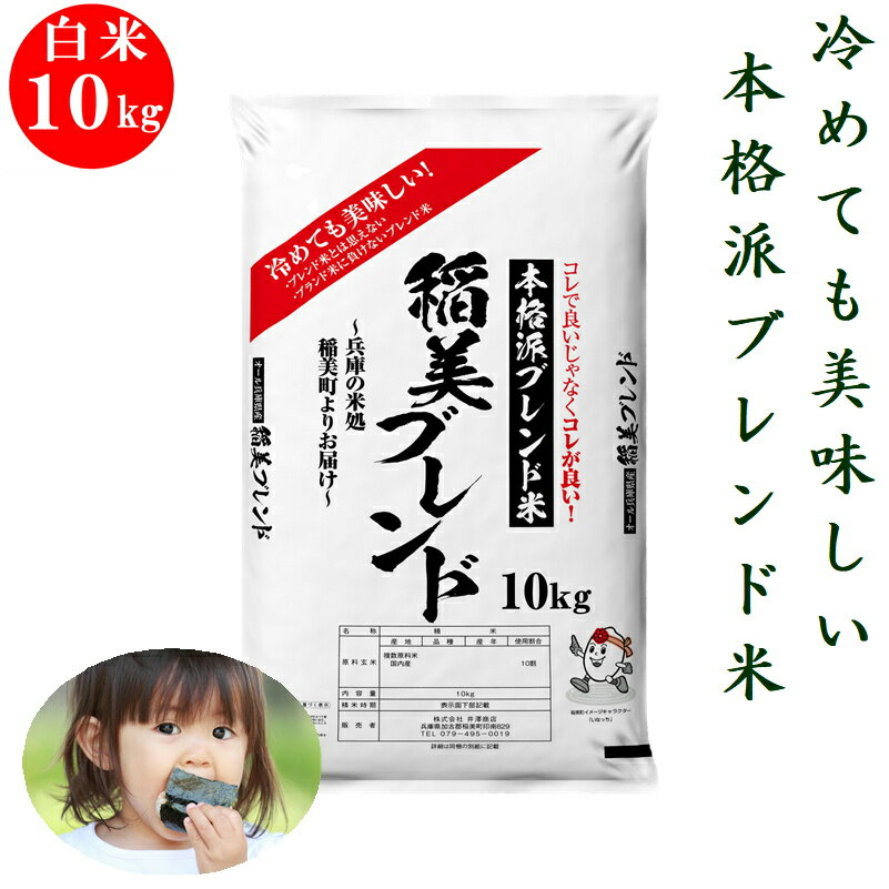 【コピーページ3/4まで】米 白米10kg 稲美ブレンド美味しい農家の米を選んでブレンドしました兵庫県産ブレンド米 お米 米10キロ 冷めてもおいしい米 小米着色粒除去産地直送 送料無料 北海道沖縄除く 業務用