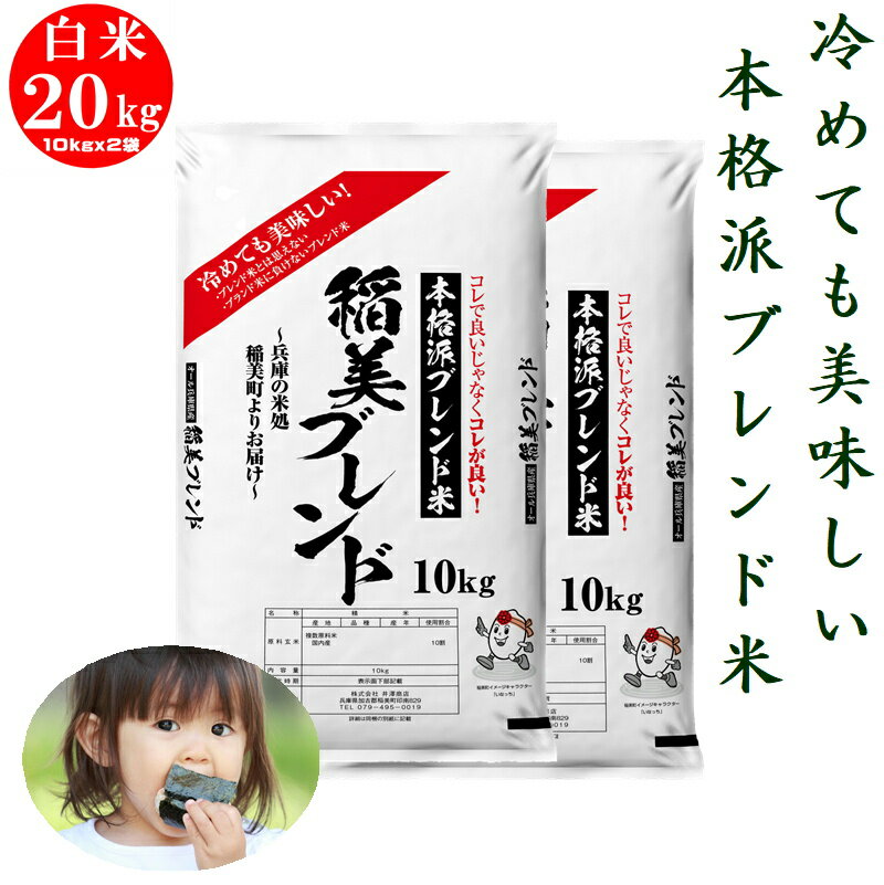 【数量限定：毎月40個限り】米 白米20kg 10kgx2 稲美ブレンド美味しい農家の米を選んでブレンド令和4年兵庫県産ブレンド米 米20キロ 白米 冷めてもおいしい米 小米着色粒除去 産地直送 業務用 …