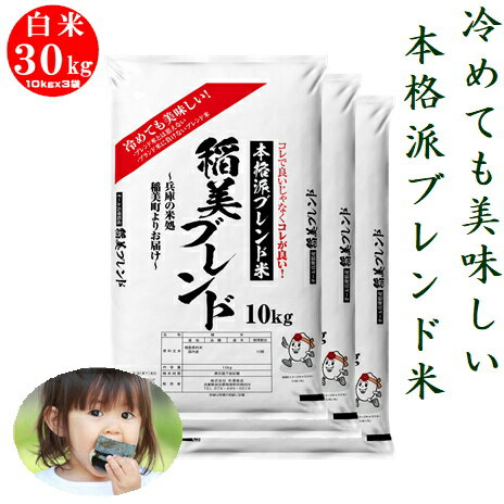 【コピーページ3/4まで】米 白米30kg(10kgx3) 稲美ブレンド美味しい農家...