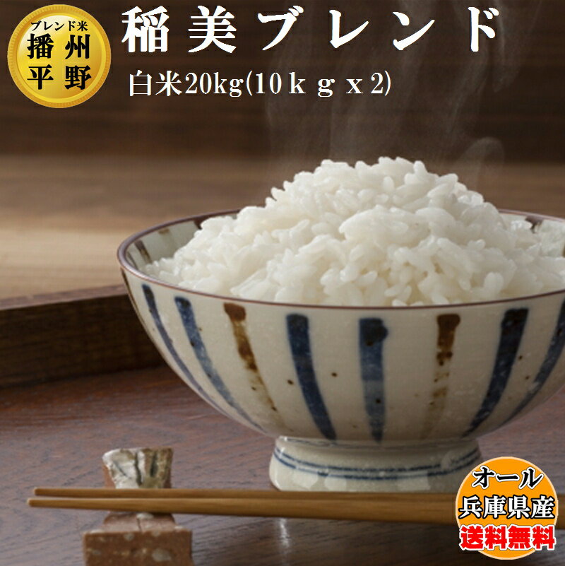 【送料無料】 白米20kg(10kgx2)に変更 kg単価1.6円引き 美味しい農家の米を選んでブレンドした【播州平野】 稲美ブレンドオール兵庫県産ブレンド米 産地直送