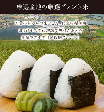 【送料無料】【播州平野】稲美ブレンド白米9kg【精米無料】【兵庫県産ブレンド米】産地直送