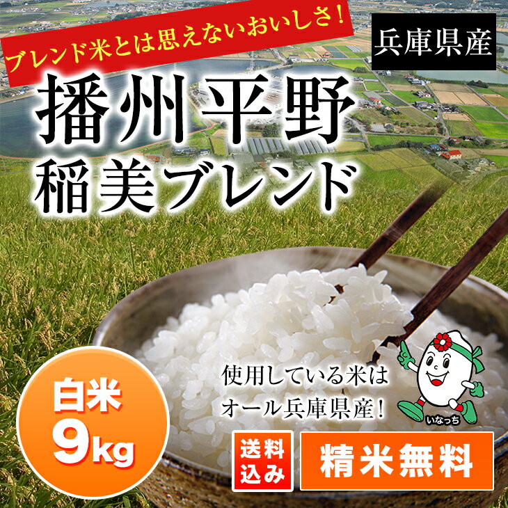 【播州平野】稲美ブレンド白米9kg【精米無料】【兵庫県産ブレンド米】産地直送