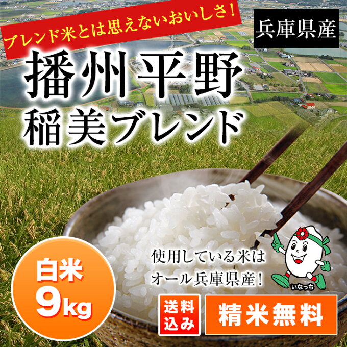 【播州平野】稲美ブレンド白米9kg【精米無料】【兵庫県産ブレンド米】産地直送...