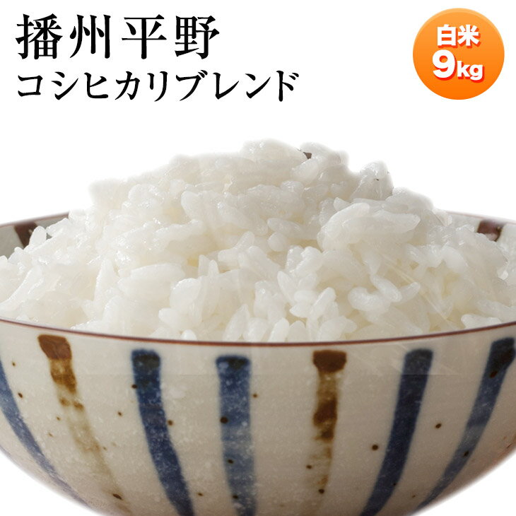 【送料無料】【播州平野】コシヒカリブレンド白米9kg【兵庫県産ブレンド米】産地直送...