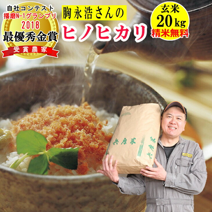 【在庫限りで令和5年産終了】玄米 20kg 胸永浩さんのヒノヒカリ精米無料 玄米/白米・小分け選べます令和5年兵庫県産 産地直送 米20キロ お米播磨N-1グランプリ2018最優秀金賞農家