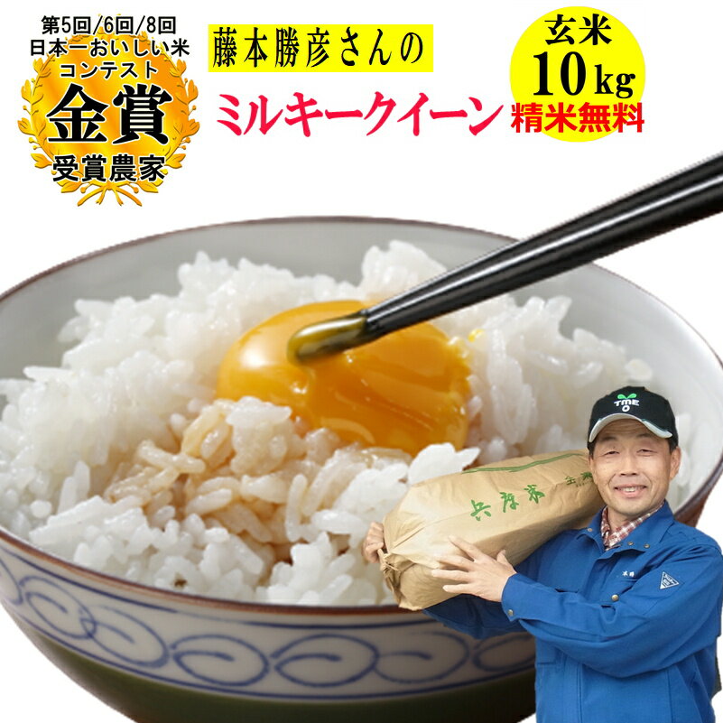 ＼新米／米 玄米10kg藤本勝彦さんのミルキークイーン令和6年兵庫県稲美町産精米小分け無料 玄米/白米選べます日本一おいしい米コンテストin庄内町金賞3回送料無料 沖縄除くのサムネイル