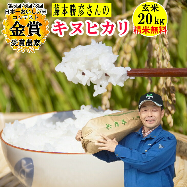 【在庫限りで令和5年産終了】米 玄米 20kg 藤本勝彦さんのキヌヒカリ【カニガラ配合仕様】精米小分け無料 玄米/白米選べます【令和5年兵庫県稲美町産】送料無料 沖縄除く日本一おいしい米コンテストin庄内町金賞3回のサムネイル