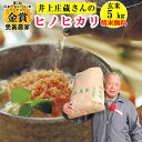 米 玄米 5kg井上庄蔵さんのヒノヒカリ 精米無料 玄米/白米選べます 令和5年兵庫県稲美町産 産地直送北海道・沖縄除く第7回日本一おいしい米コンテスト金賞農家