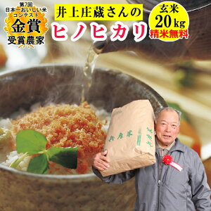 【在庫限りで令和6年産終了】米 玄米20kg 米 玄米 井上庄蔵さんのヒノヒカリ 米20キロ 精米無料 玄米/白米・小分け選べます 【令和6年兵庫県稲美町産】【送料無料】沖縄除く第7回日本一おいしい米コンテスト金賞農家
