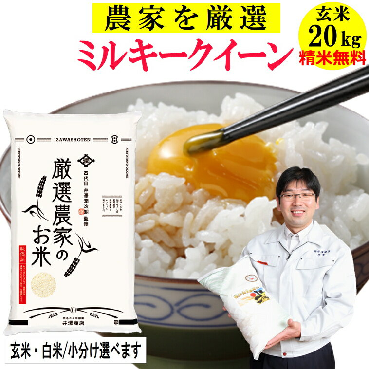 【在庫限り】米 玄米 20kgミルキークイーン井澤商店4代目