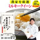 【新米】米 玄米 30kgミルキークイーン生産農家を井澤商店4代目が厳選吟味 精米無料 玄米/白米・小分け選べます令和7年兵庫県産 産地直送 送料無料 北海道・沖縄・離島除く