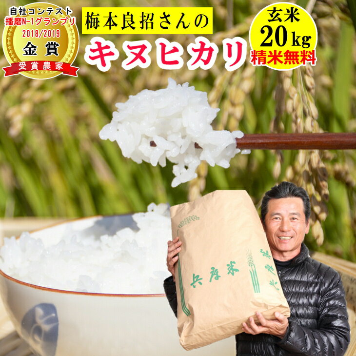 【在庫限りで令和5年産終了】米 玄米 20kg梅本良昭さんの