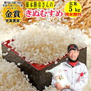 ＼ポイント20倍／米 玄米 5kg 藤本勝彦さんのきぬむすめ精米無料 玄米/白米選べます 令和5年兵庫県稲美町産 産地直送日本一おいしい米コンテストin庄内町金賞3回受賞農家