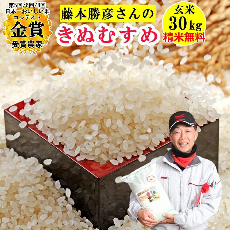 米 玄米 30kg 藤本勝彦さんのきぬむすめ精米無料 玄米/