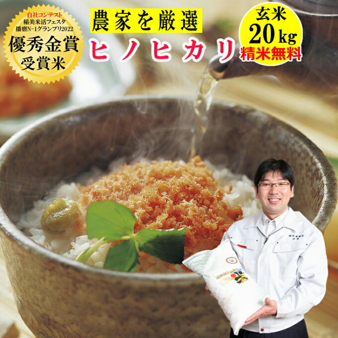 【クーポンで20％OFF】米 玄米20Kg ヒノヒカリ 【精米無料】 玄米/白米選べます生産農家を井澤商店4代目が厳選吟味兵庫県稲美町産 産地直送 !送料無料 沖縄除く【播磨N-1グランプリ2022優秀金賞受賞米】