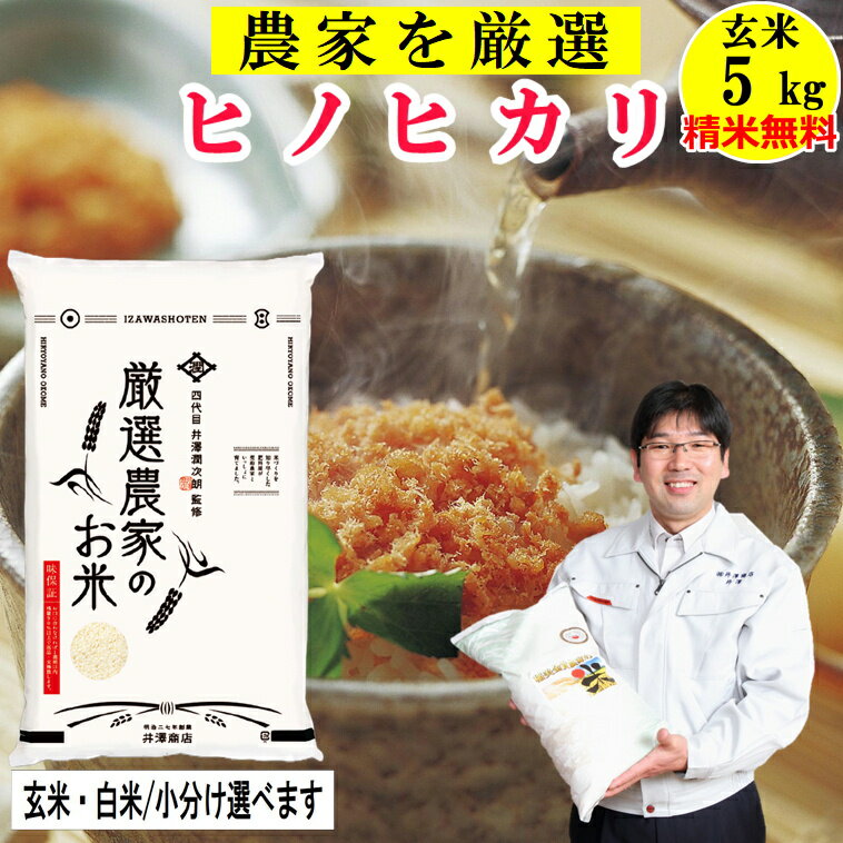 米 玄米5Kg ヒノヒカリ 【精米無料】玄米/白米選べます生