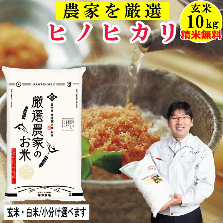 米 玄米10Kg ヒノヒカリ 【精米無料】玄米/白米選べます お米 生産農家を井澤商店4代目が厳選吟味令和5年兵庫県稲美町産 産地直送 !送料無料 沖縄除く