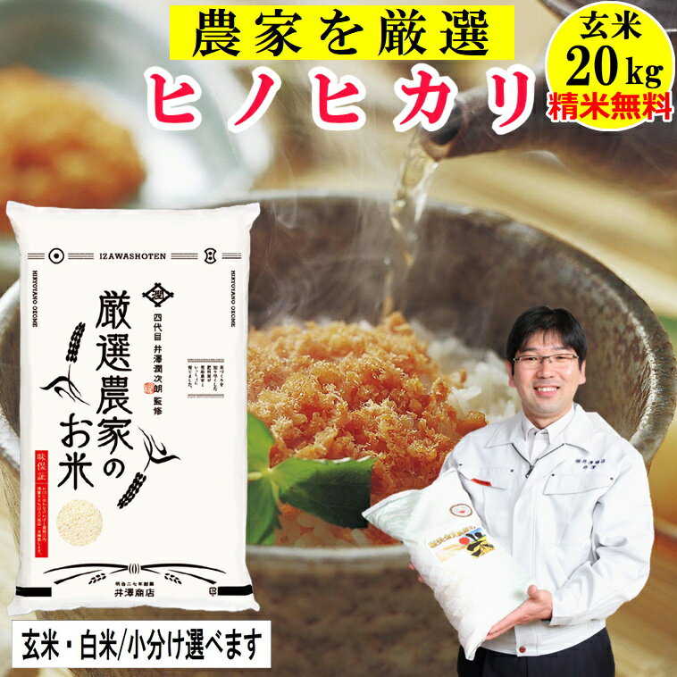 米 玄米20Kg ヒノヒカリ 【精米無料】 玄米/白米選べます生産農家を井澤商店4代目が厳選吟味令和5年兵庫県稲美町産 産地直送 送料無料 沖縄除く