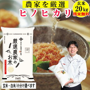 米 玄米20Kg ヒノヒカリ 【精米無料】 玄米/白米選べます生産農家を井澤商店4代目が厳選吟味令和5年兵庫県稲美町産 産地直送 !送料無料 沖縄除く