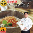 【送料無料】ヒノヒカリ 玄米20Kg玄米/白米選べます【精米...