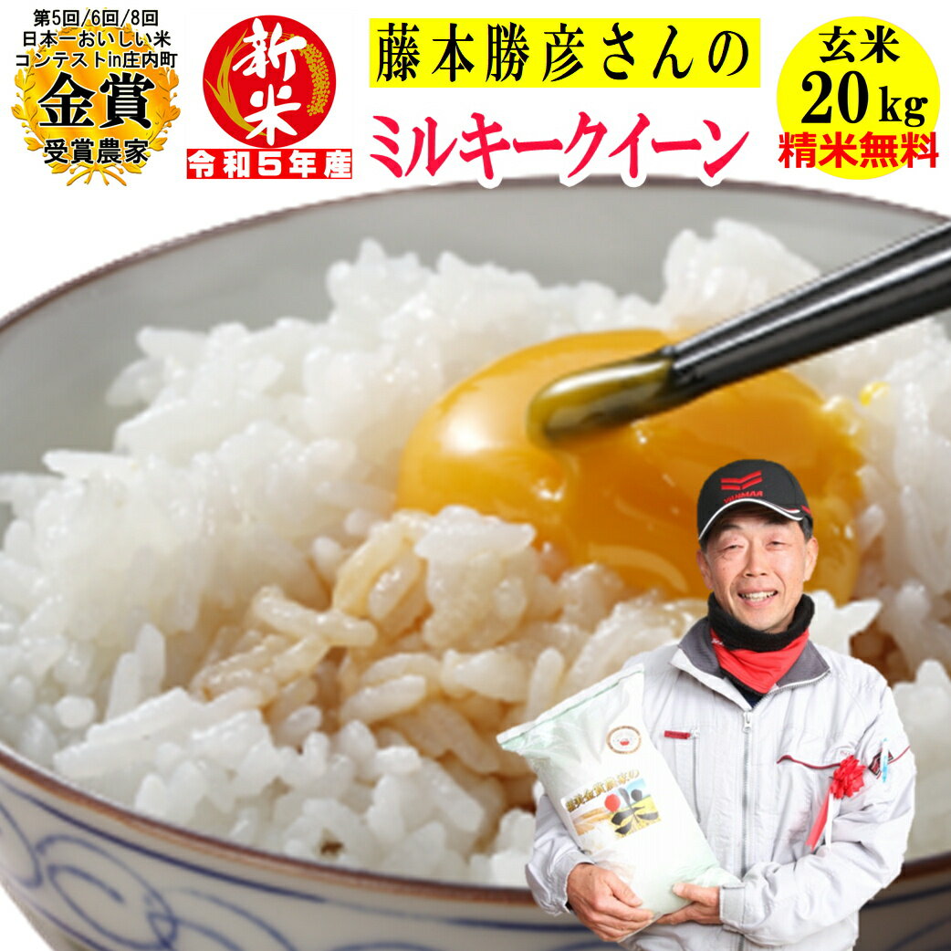 ＼新米／ 米 玄米20kg藤本勝彦さんのミルキークイーン令和5年兵庫県稲美町産精米小分け無料 玄米/白米選べます日本一おいしい米コンテストin庄内町金賞3回のサムネイル