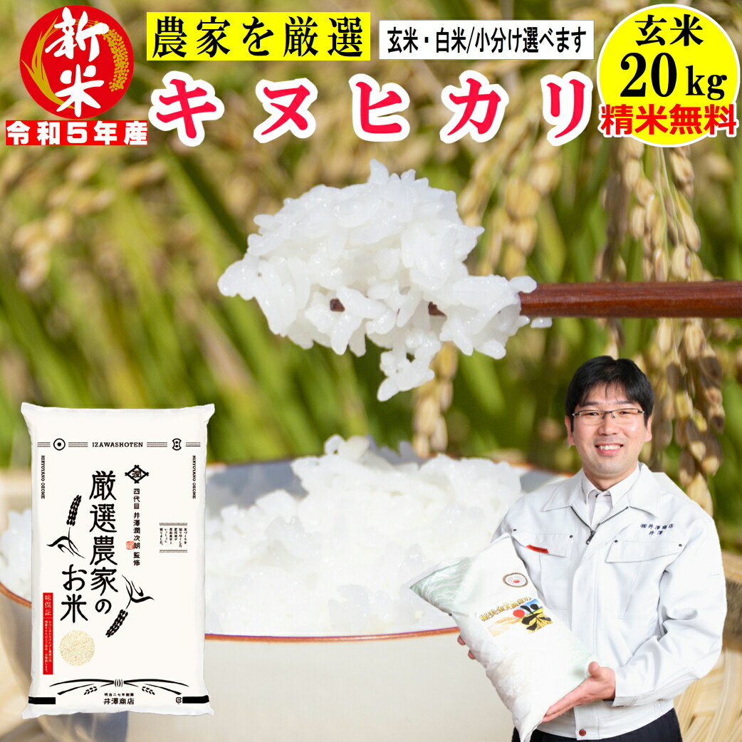 ＼新米／ 玄米 20kg 完全個別処理 厳選農家のキヌヒカリ 米20キロ 精米無料 玄米/白米選べます 令和5年兵庫県稲美町産 産地直送【送料無料】沖縄は除くのサムネイル