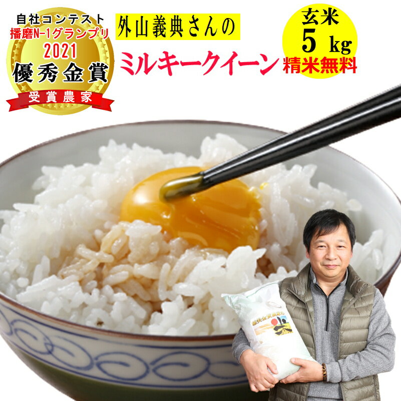 【在庫限りで令和5年産終了】米 玄米 5kg外山義典さんのミ