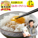 米 玄米 5kg外山義典さんのミルキークイーン令和5年兵庫県稲美町産 ミルキークィーン【送料無料】北海道 沖縄除く【精米無料】玄米/白米選べます 播磨N-1グランプリ2022優秀金賞受賞農家