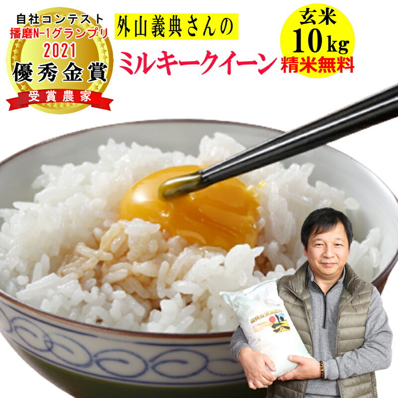 【在庫限りで令和5年産終了】米 玄米 10kg外山義典さんの