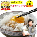 米 玄米 10kg外山義典さんのミルキークイーン令和5年兵庫県稲美町産 ミルキークィーン お米 送料無料 北海道・沖縄除く 玄米/白米・小分け選べます播磨N-1グランプリ2022優秀金賞受賞農家