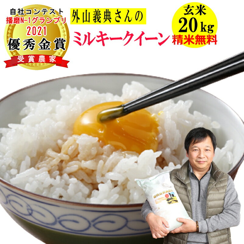 【在庫限りで令和5年産終了】米 玄米 20kg 外山義典さんのミルキークイーン令和5年兵庫県稲美町産 送料無料沖縄除く 玄米/白米・小分け選べます播磨N-1グランプリ2022優秀金賞受賞農家