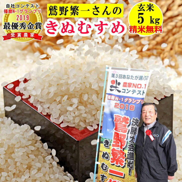 【在庫限りで令和5年産終了】米 玄米5kg 鷲野繁一さんのきぬむすめ精米無料 玄米/白米選べます令和5年兵庫県南 稲美町 産 送料無料 北海道・沖縄除く 播磨N-1グランプリ2019最優秀金賞受賞農家