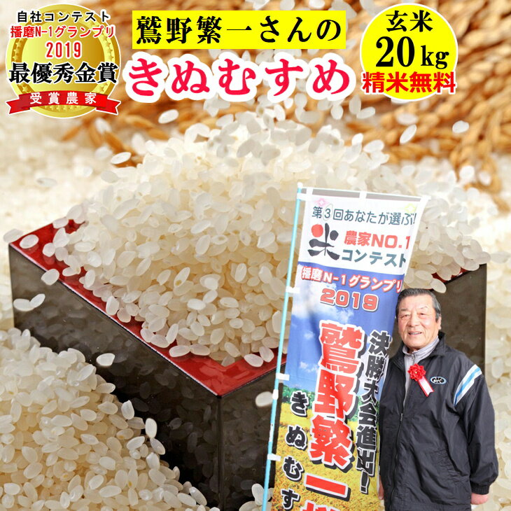 【在庫限りで令和5年産終了】米 玄米20kg 鷲野繁一さんのきぬむすめ精米無料 玄米/白米選べます令和5年兵庫県南 稲美町 産 送料無料 沖縄除く 播磨N-1グランプリ2019最優秀金賞受賞農家