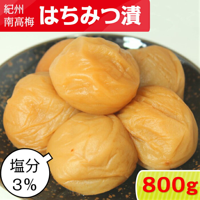 【紀州南高梅 塩分 3％ はちみつ漬 800g(800g×1) 【サイズ選べます】大粒 中粒はちみつ梅干し 梅干し 南高梅干し はちみつ梅 はちみつ梅干 はちみつ はちみつうめ 減塩梅干し 蜂蜜梅干し 送料無料 お取り寄せ 産地直送 熱中症