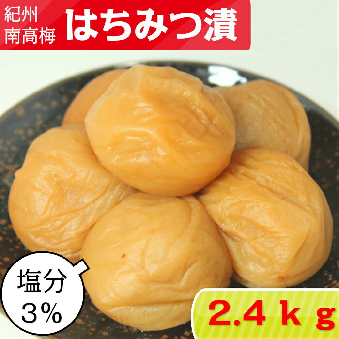 【スーパーSALE 30%OFF】紀州南高梅 塩分 3％ はちみつ漬 2.4kg 800g 3 【サイズ選べます】大粒 中粒はちみつ 梅干し 南高梅干し はちみつ梅 梅 梅干 はちみつうめ はちみつうめぼし はちみつ…