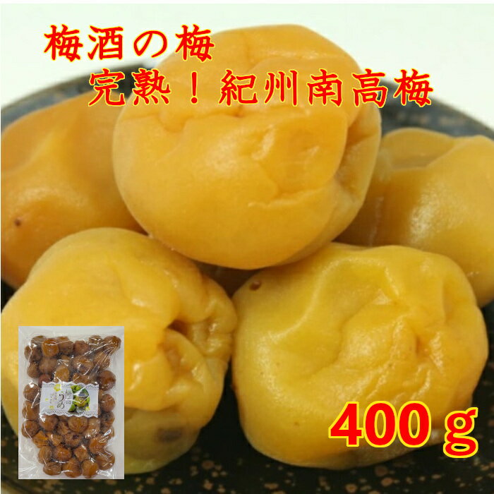 【スーパーSALE！20%OFF】梅酒うめ 400g 完熟紀