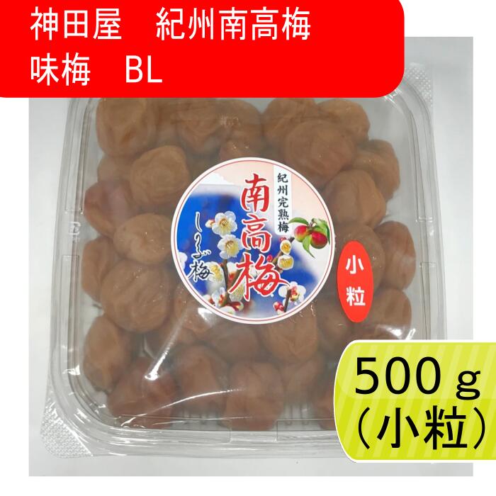 【スーパーSALE！20%OFF】神田屋　紀州南高梅　味梅　BL 500g【小粒】　　梅干し　梅干