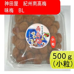 神田屋　紀州南高梅　味梅　BL 500g【小粒】　　梅干し　梅干