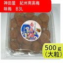 この商品は 神田屋　紀州南高梅　味梅　B3L 500g【大粒】　　梅干し　梅干 ポイント塩分8％。食べやすい梅干しです。蜂蜜も使用しています。 ショップからのメッセージ 納期について 4