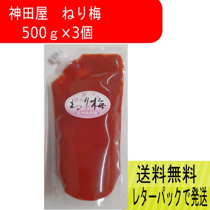 【スーパーSALE！10%OFF】【送料無料】神田屋　ねり梅　500g3個　梅肉 1