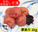 【訳アリ】紀州南高梅 しそ漬（塩分7％） 2kg(500g×